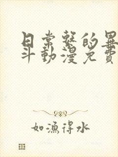 日常系的异能战斗动漫免费观看 日常系的异能战斗动漫免费观看