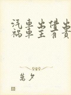 汽车出借出了车祸车主有责任吗
