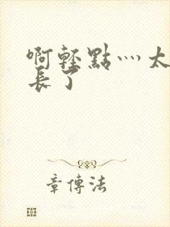 啊轻点灬太粗太长了