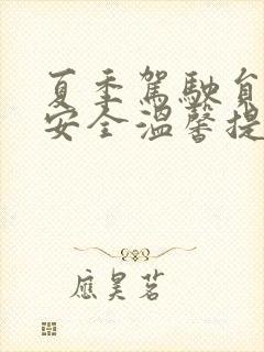 夏季驾驶员行车安全温馨提示
