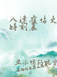 八达岭站火车站时刻表