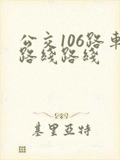 公交106路车路线路线