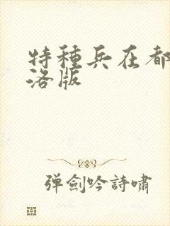 特种兵在都市杨洛版