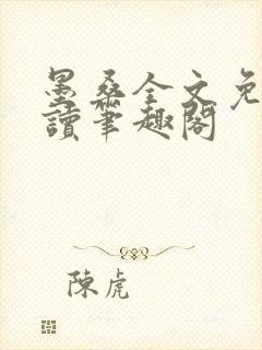 墨桑全文免费阅读笔趣阁
