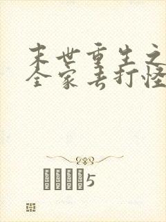 末世重生之我带全家去打怪txt下载 末世重生之我带全家去打怪txt下载