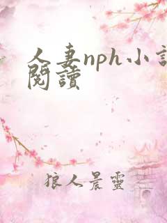 人妻nph小说阅读