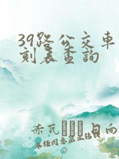 39路公交车时刻表查询
