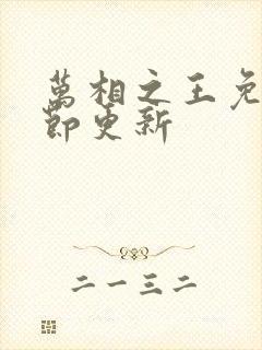 万相之王免费章节更新