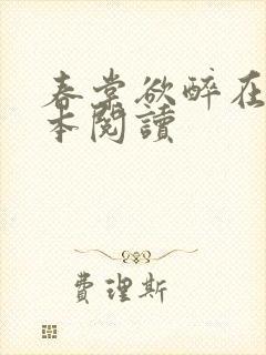 春棠欲醉在线全本阅读