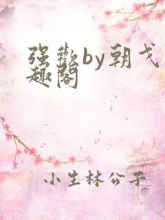 强欢by朝戈笔趣阁 强欢by朝戈笔趣阁