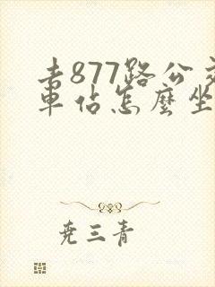 去877路公交车站怎么坐车