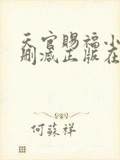 天官赐福小说无删减正版在线阅读