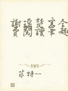 谢瑶楚寒全文免费阅读笔趣阁
