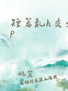 短篇乱h爽文np