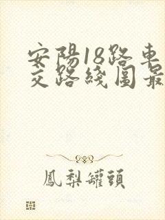 安阳18路车公交路线图最新
