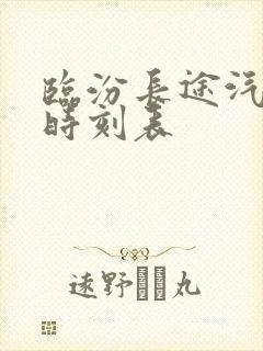 临汾长途汽车站时刻表