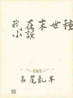 我在末世种个田小说