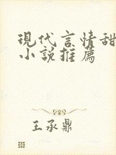 现代言情甜宠文小说推荐 现代言情甜宠文小说推荐