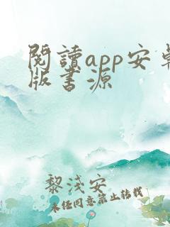 阅读app安卓版书源