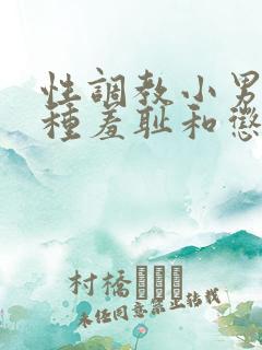 性调教小男娃各种羞耻和惩罚