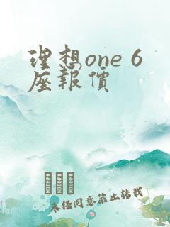 理想one 6座报价