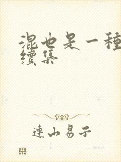 混也是一种生活续集