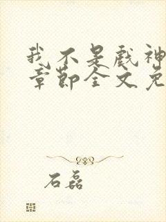 我不是戏神最新章节全文免费阅读