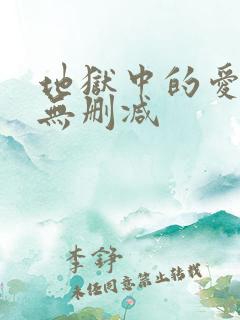 地狱中的爱韩漫无删减