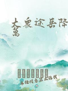 大众途岳降价6万
