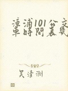 漳浦101公交车时间表几分钟一班