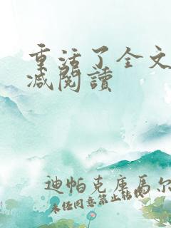 重活了全文无删减阅读