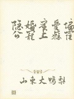 隐婚蜜爱偏执老公宠上瘾霍眠身世 隐婚蜜爱偏执老公宠上瘾霍眠身世