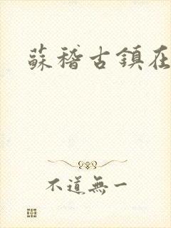 苏稽古镇在哪里