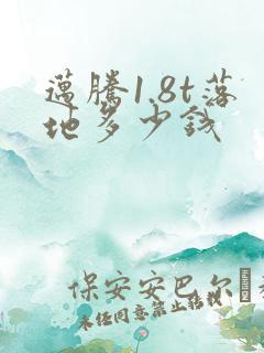 迈腾1.8t落地多少钱