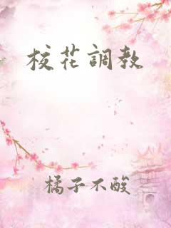 校花调教 校花调教