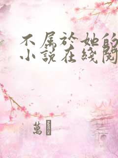 不属于她的注定小说在线阅读