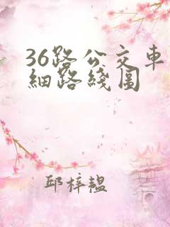 36路公交车详细路线图
