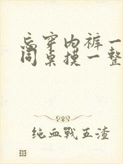 忘穿内裤一天被同桌摸一整天 忘穿内裤一天被同桌摸一整天