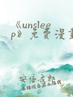 《unsleep》免费漫画在线阅读