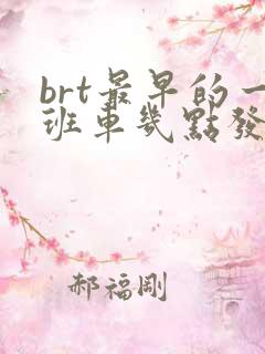 brt最早的一班车几点发车