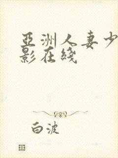 亚洲人妻少妇电影在线