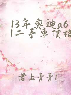 13年奥迪a6l二手车价格 13年奥迪a6l二手车价格
