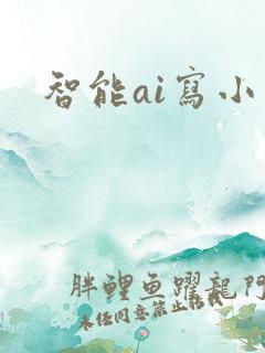 智能ai写小说