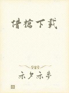 借枪下载