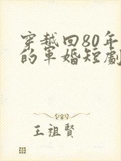 穿越回80年代的军婚短剧