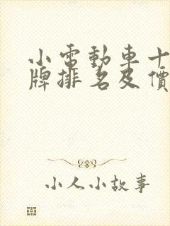 小电动车十大名牌排名及价格表