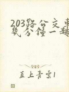 203路公交车几分钟一趟