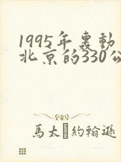 1995年轰动北京的330公交车灵异事件