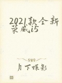2021款全新荣威i5