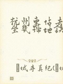 杭州东站去西湖坐几号地铁比较好